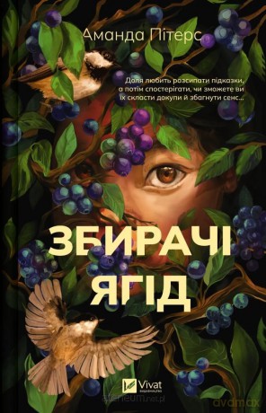 Berry pickers UA - Amanda Peters [KSIĄŻKA]