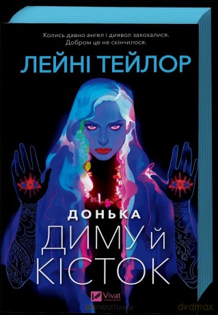 Daughter of Smoke and Bones UA - Leanne Taylor [KSIĄŻKA]