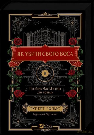 How to Kill Your Boss: A McMaster's Guide for.. UA - Rupert Holmes [KSIĄŻKA]