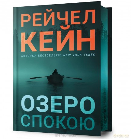 Limited edition Ozero spokoiu UA - Rachel Caine [KSIĄŻKA]