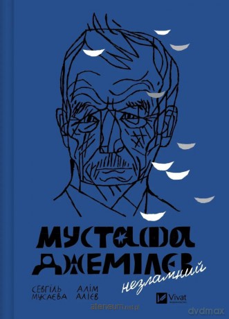 Mustafa Dzhemilev. Unbreakable UA - Sevgil Musayeva, Alim Aliyev [KSIĄŻKA]