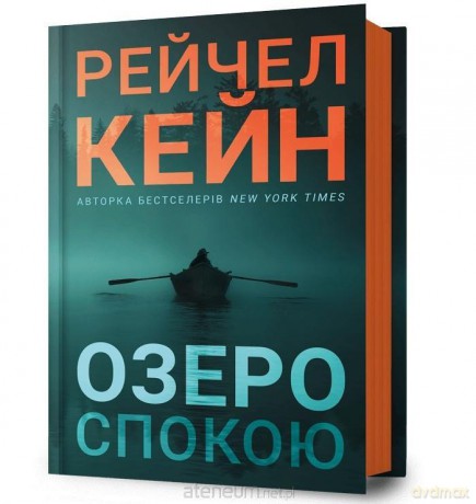 Ozero spokoiu - Rachel Caine [KSIĄŻKA]