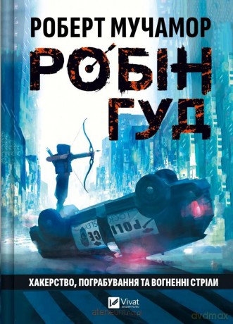 Robin Hood: Hacking, robbery and arrows of fire UA - Robert Muchamore [KSIĄŻKA]