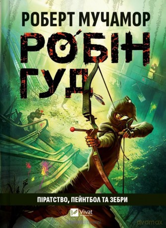 Robin Hood: Piracy, paintball and zebras UA - Robert Muchamore [KSIĄŻKA]