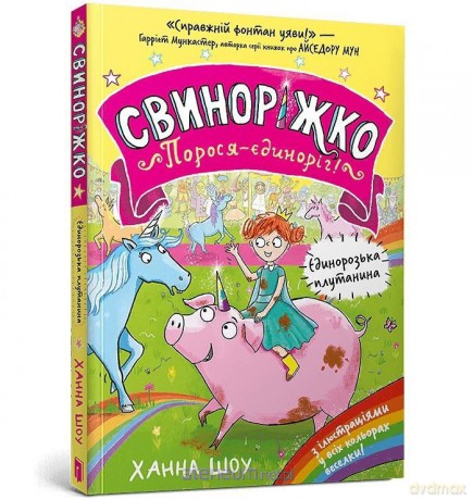 Svynorizhko! Porosia-yedynorih - Hanna Shaw [KSIĄŻKA]