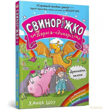 Svynorizhko! Porosia-yedynorih. Drakoniacha... - Hanna Shaw [KSIĄŻKA]