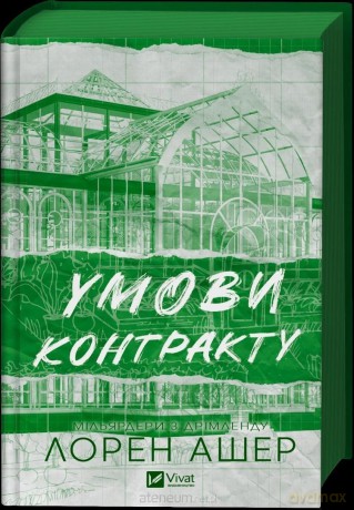 Terms of the contract /with a cut UA - Lauren Usher [KSIĄŻKA]