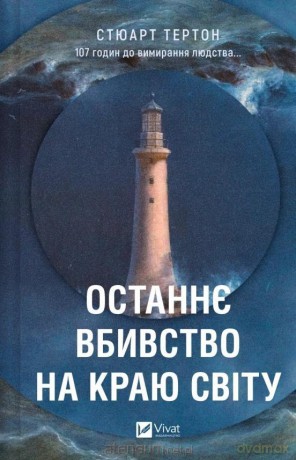 The last murder at the end of the world UA - Stuart Turton [KSIĄŻKA]