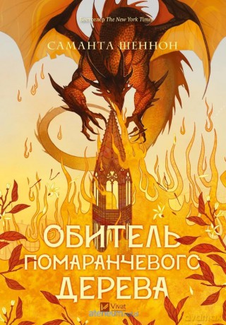 The Priory of the Orange Tree UA - Samantha Shannon [KSIĄŻKA]