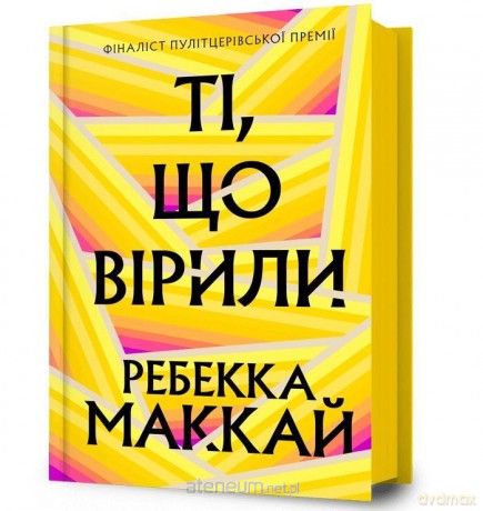 Ti, shcho viryly - Rebecca Makkai [KSIĄŻKA]