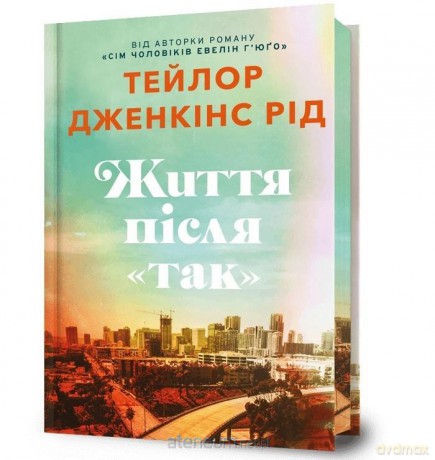 Zhyttia pislia Tak UA - Taylor Jenkins Reid [KSIĄŻKA]
