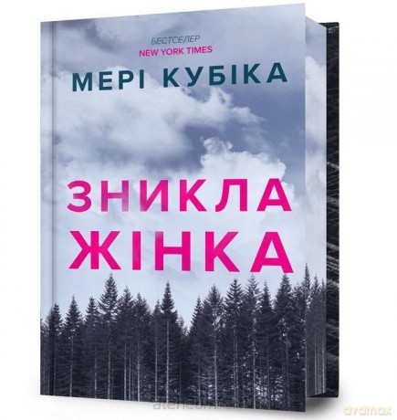 Znykla zhinka. Limited edition UA - Mary Kubica [KSIĄŻKA]