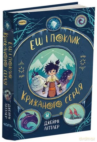Ash i wezwanie lodowatego serca - Jamie Littler [KSIĄŻKA]