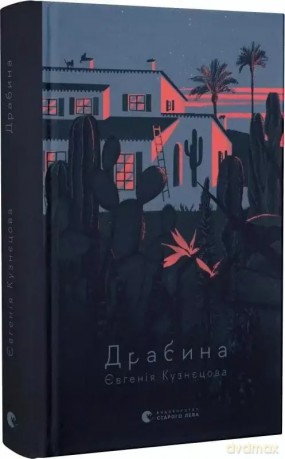 Drabina. Wersja ukraińska - Kuznyetsova Yevgenija [KSIĄŻKA]