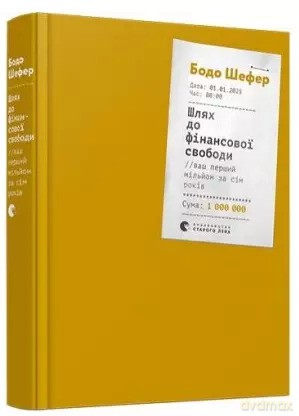 Droga do wolności finansowej. Wersja ukraińska [KSIĄŻKA]
