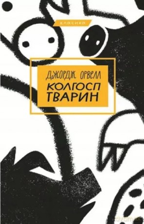 Folwark zwierzęcy w języku ukraińskim. - George Orwell [KSIĄŻKA]