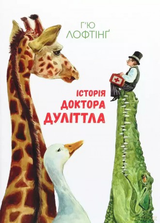 Historia Doktora Dolittle - Hugh Lofting [KSIĄŻKA]
