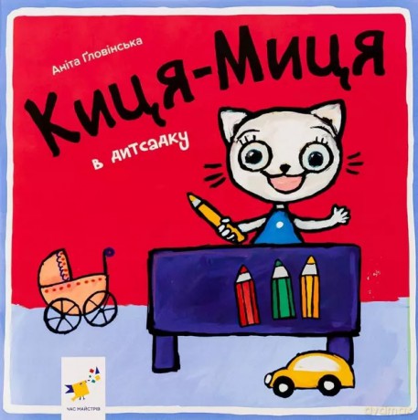 Kocia-Mytsia w w przedszkolu. Wersja ukraińska [KSIĄŻKA]