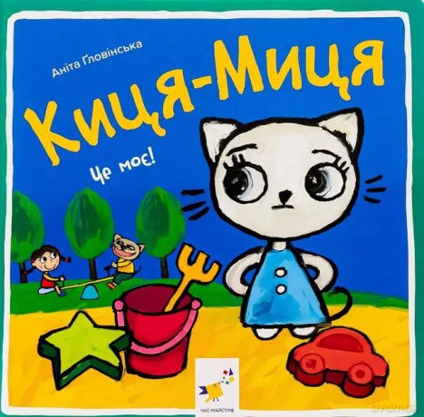 Kocia-Mytsia. Jest mój! Wersja ukraińska [KSIĄŻKA]