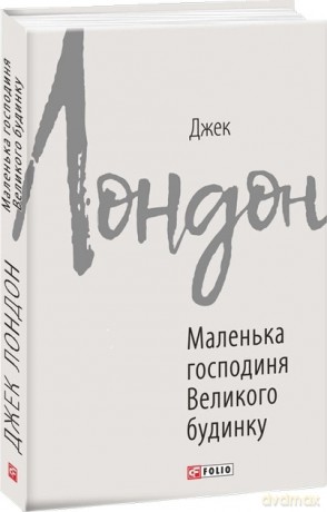 Mała Pani Wielkiego Domu. Wersja ukraińska [KSIĄŻKA]