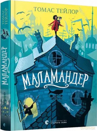 Małamander. Wersja ukraińska [KSIĄŻKA]