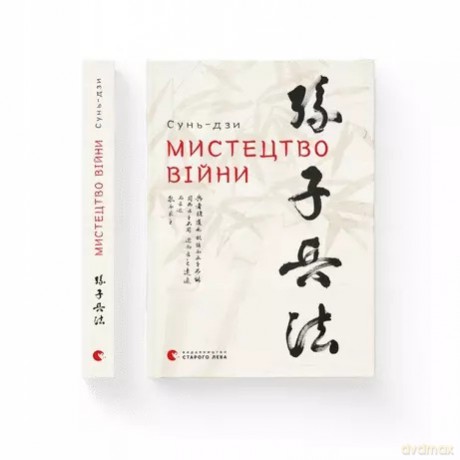 Mystetstvo viyny - Sun Tzu [KSIĄŻKA]