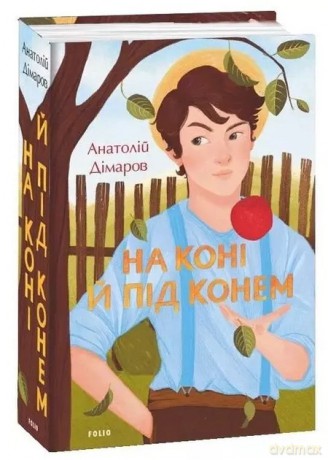 Na koniu i pod koniem. Wersja ukraińska [KSIĄŻKA]
