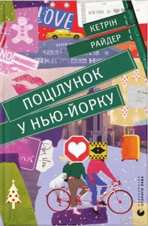 Pocałunek w Nowym Jorku. Wersja ukraińska [KSIĄŻKA]