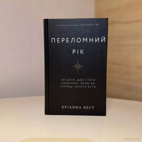 Przełomowy rok. 365 dni, aby stać się osobą, którą naprawdę chcesz być. Wersja ukraińska [KSIĄŻKA]