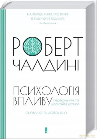 Psychologia wywierania wpływu. Zaktualizowana i rozszerzona edycja. Wersja ukraińska - Robert Cialdini [KSIĄŻKA]
