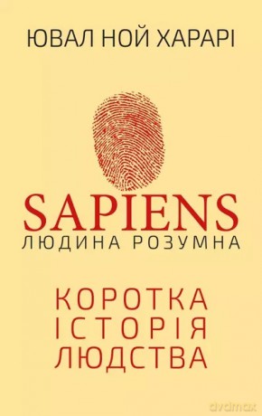 Sapiens: Człowiek jest inteligentny. Krótka historia ludzkości. Wersja UA. [KSIĄŻKA]
