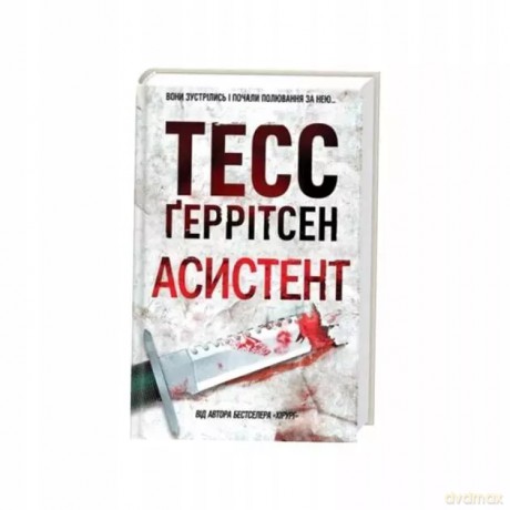 Skalpel (The Apprentice) - w języku ukraińskim - Tess Gerritsen [KSIĄŻKA]