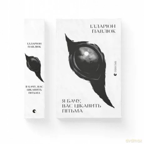 Widzę, że interesuje cię ciemność - Ilarion Pavliuk [KSIĄŻKA]
