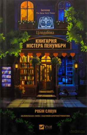 Mr. Penumbra's 24-Hour Bookshop - Robin Sloane [KSIĄŻKA]