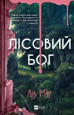 Forest god w.ukraińska - Liz Moore [KSIĄŻKA]
