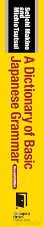 A Dictionary of Basic Japanese Grammar [Second Edition] - Seiichi Makino [KSIĄŻKA]