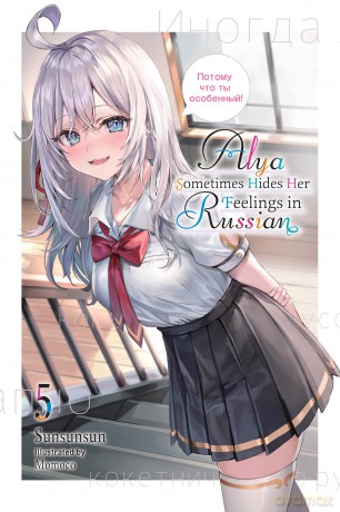 Alya Sometimes Hides Her Feelings in Russian, Vol. 5: Volume 5 - Sunsunsun [KSIĄŻKA]