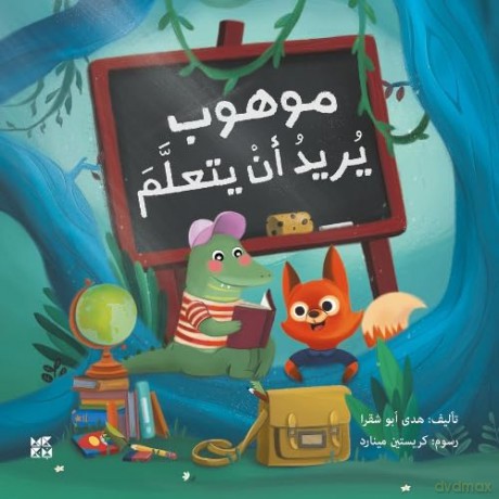 Crocodile, and the Right to Education - Huda Abu Chakra [KSIĄŻKA]