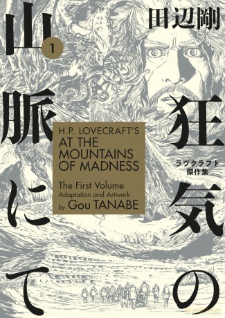 H.P. Lovecraft's at the Mountains of Madness Volume 1 - Gou Tanabe [KSIĄŻKA]