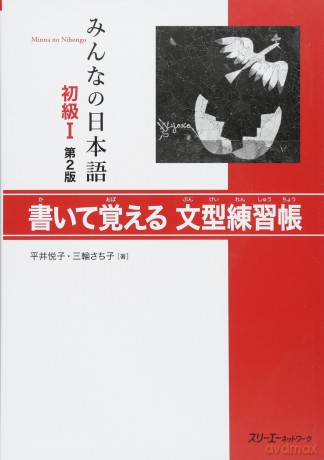 Minano Nihongo Shkyu 1, 2nd ver Kaite Oboeru Bunkei - n/a [KSIĄŻKA]