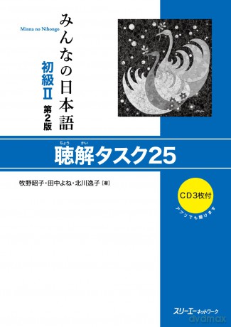 Minna No Nihongo Shokyu Vol.2 Chokai Task 25 - Akiko Makino [KSIĄŻKA]