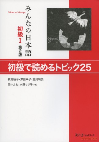 Minna no Nihongo Shokyude Yomeru Topic25 Shkyu1, 2nd edition - Akiko Makiko [KSIĄŻKA]