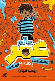 Planet Omar: Accidental Trouble Magnet - Zanib Mian [KSIĄŻKA]
