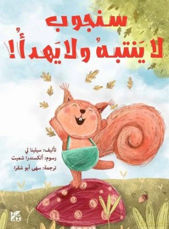 Sam Squirrel Has ADHD! - Selina Lee [KSIĄŻKA]