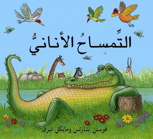The Selfish Crocodile/Al Timsah Al Anani - Faustin Charles [KSIĄŻKA]