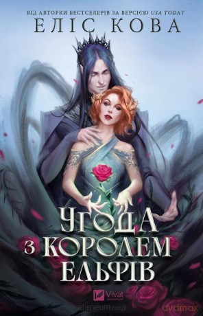 Agreement with the Elf King w.ukraińska - Alice Kova [KSIĄŻKA]