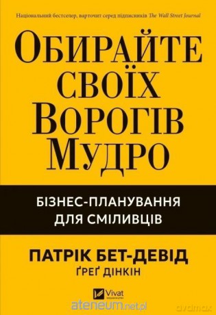 Choose your enemies wisely. Business.. w.ukraińska - Patrick Bet-Devid, Greg Dinkin [KSIĄŻKA]