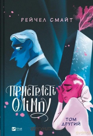 Passions of Olympus. Volume 2 w.ukraińska - Rachel Smythe [KSIĄŻKA]