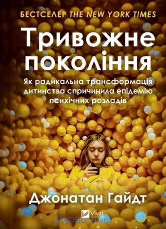 The anxious generation w.ukraińska - Jonathan Haidt [KSIĄŻKA]