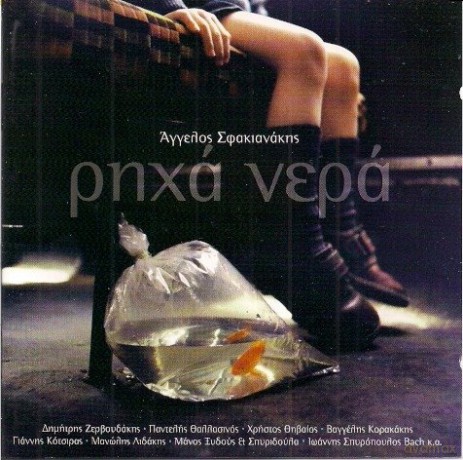 Angelos Sfakianakis: Riha Nera [CD]